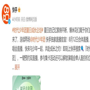 快手宣布获得时代少年团“楼外楼”青岛演唱会独播权