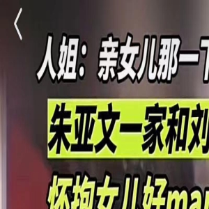 朱亚文一家四口聚会!对女儿又亲又抱显亲昵,老婆露白发满脸憔悴