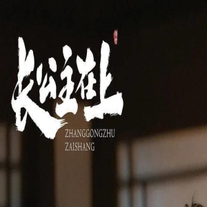 4部经典的古装短剧,全员高颜值实力派,服道化精良看点十足