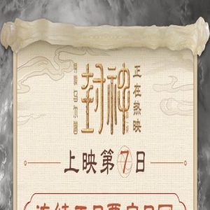 《封神第一部》总票房破6亿元 乌尔善:未达到预期