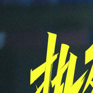 《热烈》曝特辑 “酷盖”王一博变阳光开朗大男孩