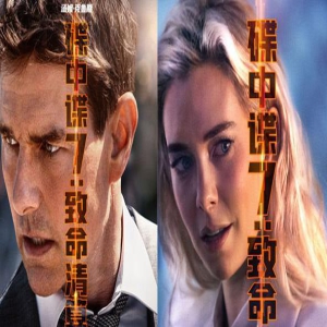 《碟中谍7》曝角色海报 汤姆·克鲁斯与反派出场