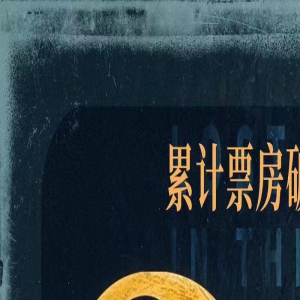 《消失的她》票房突破21亿！片方发宣传图纪念