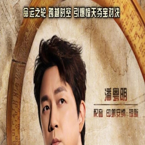 《夺宝奇兵5：命运转盘》内地上映 潘粤明配音