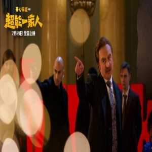 《超能一家人》曝特辑 沈腾：我是反派想打倒他们