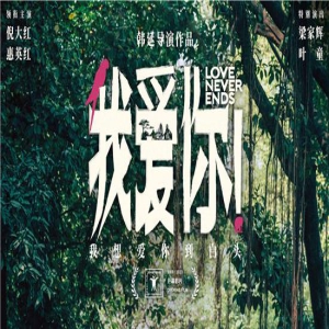 《我爱你！》曝海报 倪大红惠英红梁家辉叶童漫步