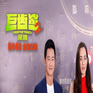 《巨齿鲨2》主创受热捧！吴京获影响力电影人荣誉