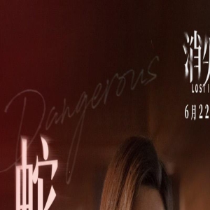 《消失的她》曝特辑 “蛇蝎美人”文咏珊笑里藏刀