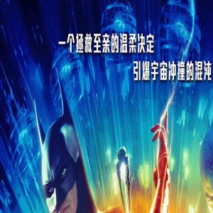 《闪电侠》曝新预告 蝙蝠侠超女集结助力闪电侠