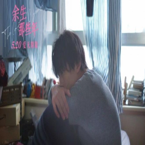 电影《余生那些年》看点揭晓 曝主创独家问候视频