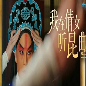 好戏登场一曲咏情,倩女幽魂手游x昆曲联动揭幕!