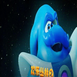 动画《欢乐丛林之外星人大冒险》发布预告、海报