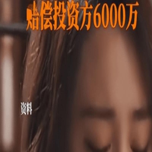 电视剧无法上映,投资方将郑爽告上法庭,获赔6000万