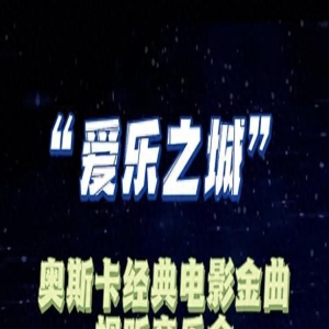 11月4日!《爱乐之城》奥斯卡经典金曲视听音乐会来啦!