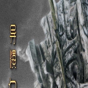 《封神第一部》曝终极预告 人神妖异兽集结亮相