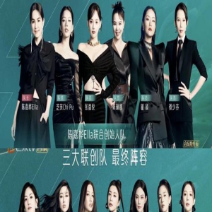 曝乘风11人成团名单，冠军实至名归，谢娜引争议，刘雅瑟遗憾出局