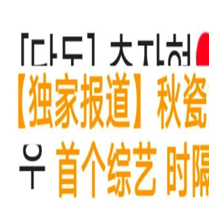 秋瓷炫5岁儿子上综艺正脸曝光，自曝中文名，中韩英三语切换自如