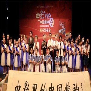《电影里的中国精神》新书发布 光影弘扬中国精神