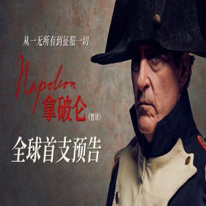 史诗巨制《拿破仑》曝全球首支预告 再现历史著名战争场面