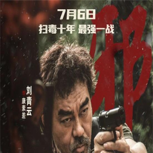 《扫毒3》发布角色海报 郭富城古天乐刘青云集结