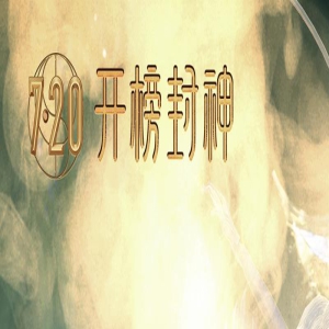 东方神话史诗！《封神第一部》发IMAX专属海报