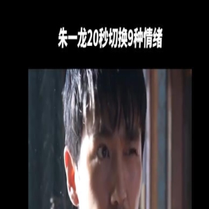 太复杂！朱一龙《消失的她》20秒切换9种状态