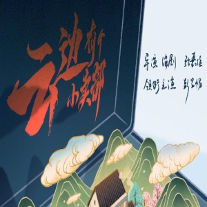 《云边有个小卖部》宣布开机 彭昱畅饰演刘十三