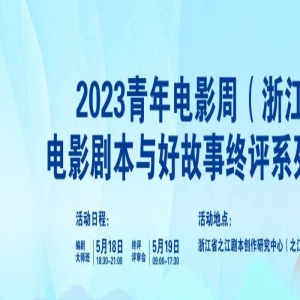 青年电影周“电影剧本与好故事”评委会主席揭晓