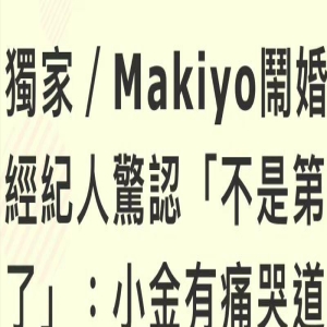 连离婚都上不了热搜？大S闺蜜Makiyo，是如何将一手好牌打烂的？