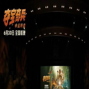 《夺宝奇兵：命运转盘》热映 潘粤明分享配音趣事