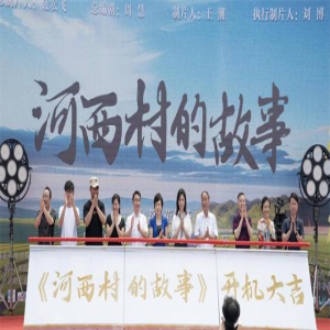 戏曲电影《河西村的故事》开机 讲述40年乡村巨变