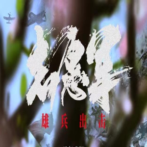 《志愿军：雄兵出击》曝概念海报 展战士血性英姿