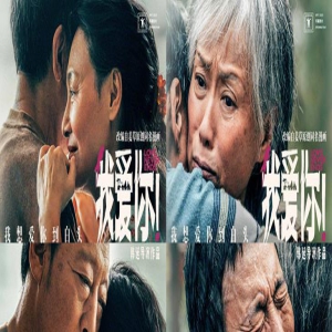 《我爱你！》曝新海报 两对爱人紧紧相拥共赴白头