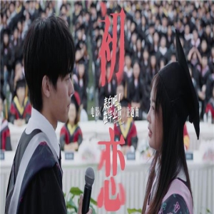 《表白吧！在毕业前》曝主题曲 回春丹乐队献唱