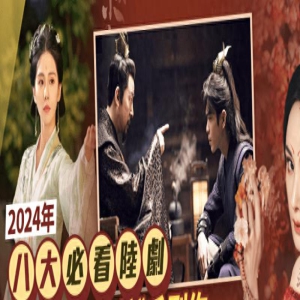 2024八大必看电视剧！85花旦杨幂&刘诗诗重回古偶，谁更胜一筹？