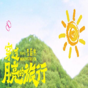 张子枫与胡先煦热恋 《穿过月亮的旅行》曝新海报