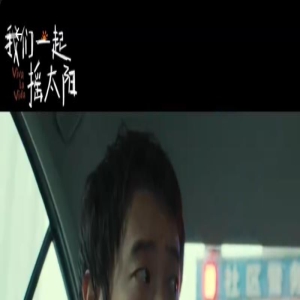 “生命三部曲”终章！《我们一起摇太阳》曝预告