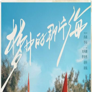 肖战、李沁新剧《梦中的那片海》将于6月1日开播