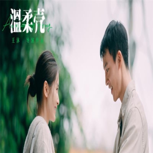 电影《温柔壳》发布正片片段 王子文尹昉为爱抉择