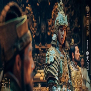 《封神第一部》曝质子出征预告 质子面临生死考验