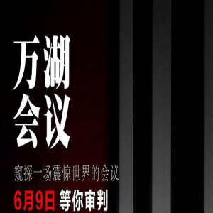 《万湖会议》定档6月9日 解密史无前例的清除计划