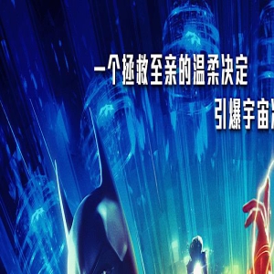 《闪电侠》曝中国独家预告 超英以爱为力穿越时空