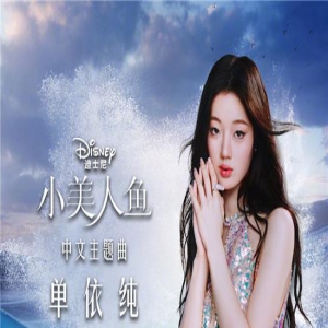 唱响金曲!阿云嘎黄绮珊单依纯为《小美人鱼》献唱