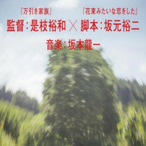 是枝裕和新作《怪物》戛纳首映！映后掌声9分钟