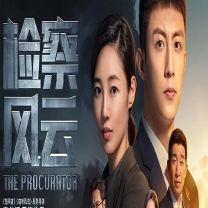 电影《检察风云》创新叙事视角，带来观影新体验