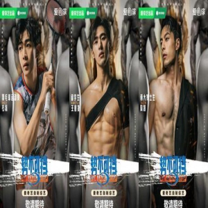 《势不可挡》打造最强身体!与《哎呀好身材》《我可以47》同质化