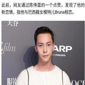 陈伟霆、Bruna恋情被证实了?网友:只要不是网红就放心了!