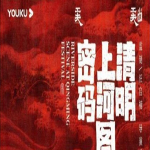 网传赵丽颖客串《清明上河图密码》, 雷佳音领衔主演悬疑剧