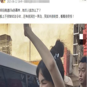 Ella生图曝光,反差太大,皮肤松弛,法令纹明显,几乎认不出