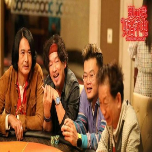 《别叫我“赌神》曝“三友特辑” 周润发与廖启智上演最后“老友记”